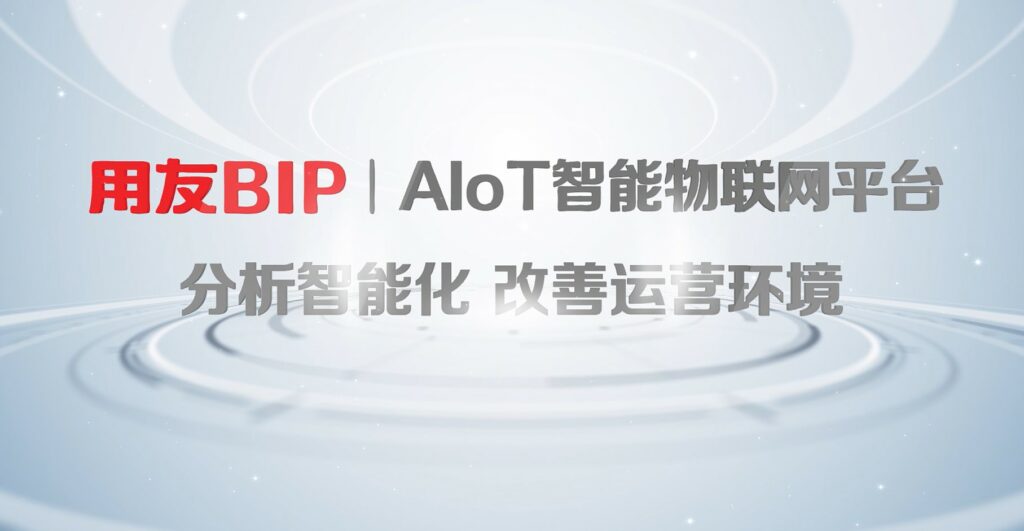 用友AIoT智能物聯網平台 價值2：分析智能化，改善運營環境