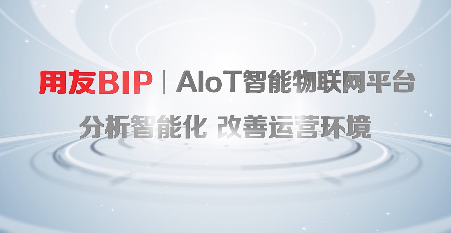 用友AIoT智能物聯網平台 價值2：分析智能化，改善運營環境