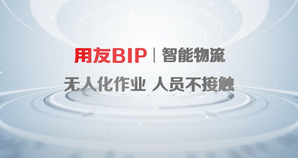 用友智能物流 優勢3：無人化作業，人員不接觸